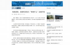 中國日報網：米兰体育网站官网助力“智慧礦山”全麵升