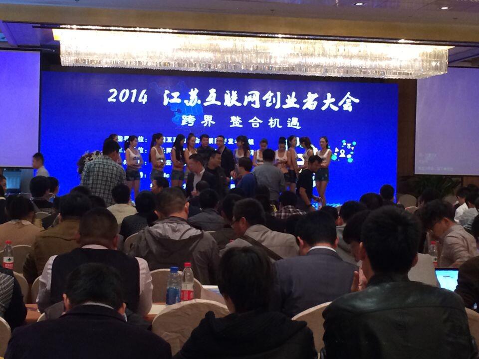 江蘇省互聯網創業(ye) 者大會(hui) 